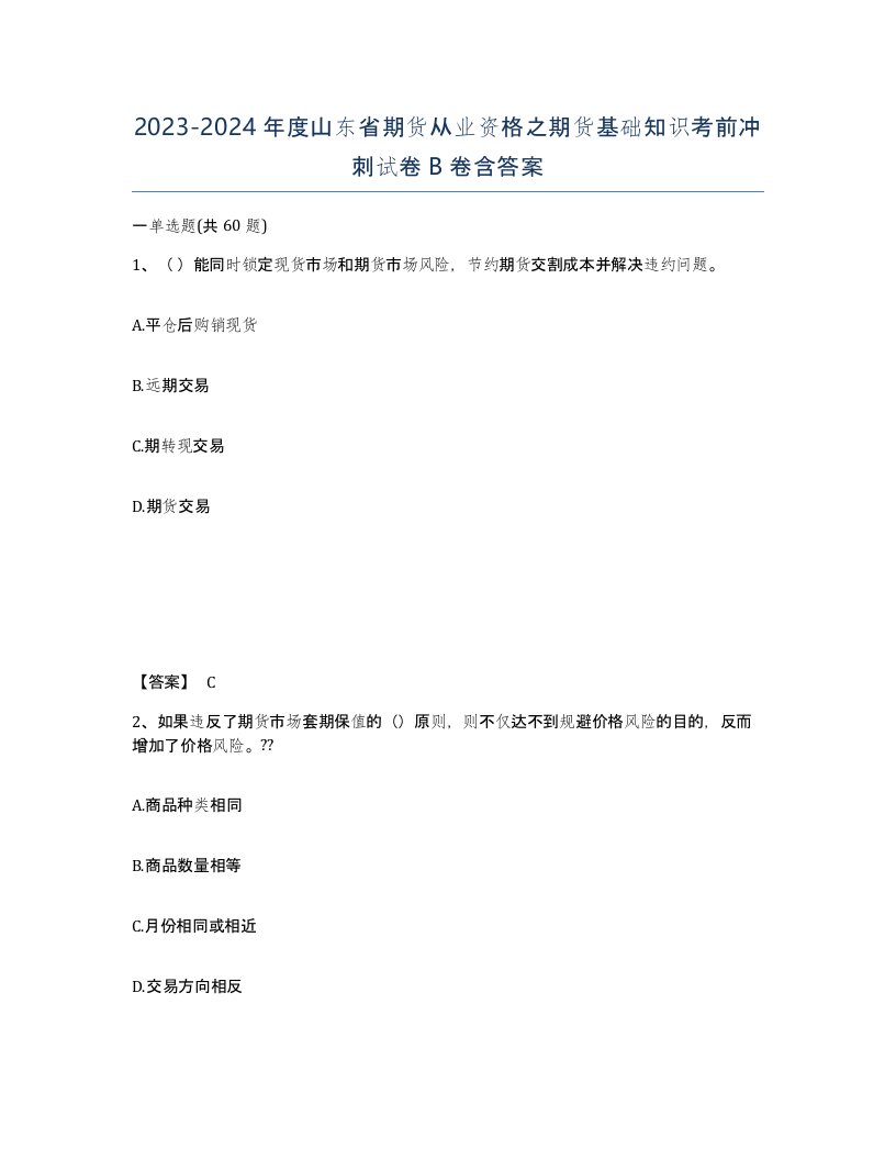 2023-2024年度山东省期货从业资格之期货基础知识考前冲刺试卷B卷含答案