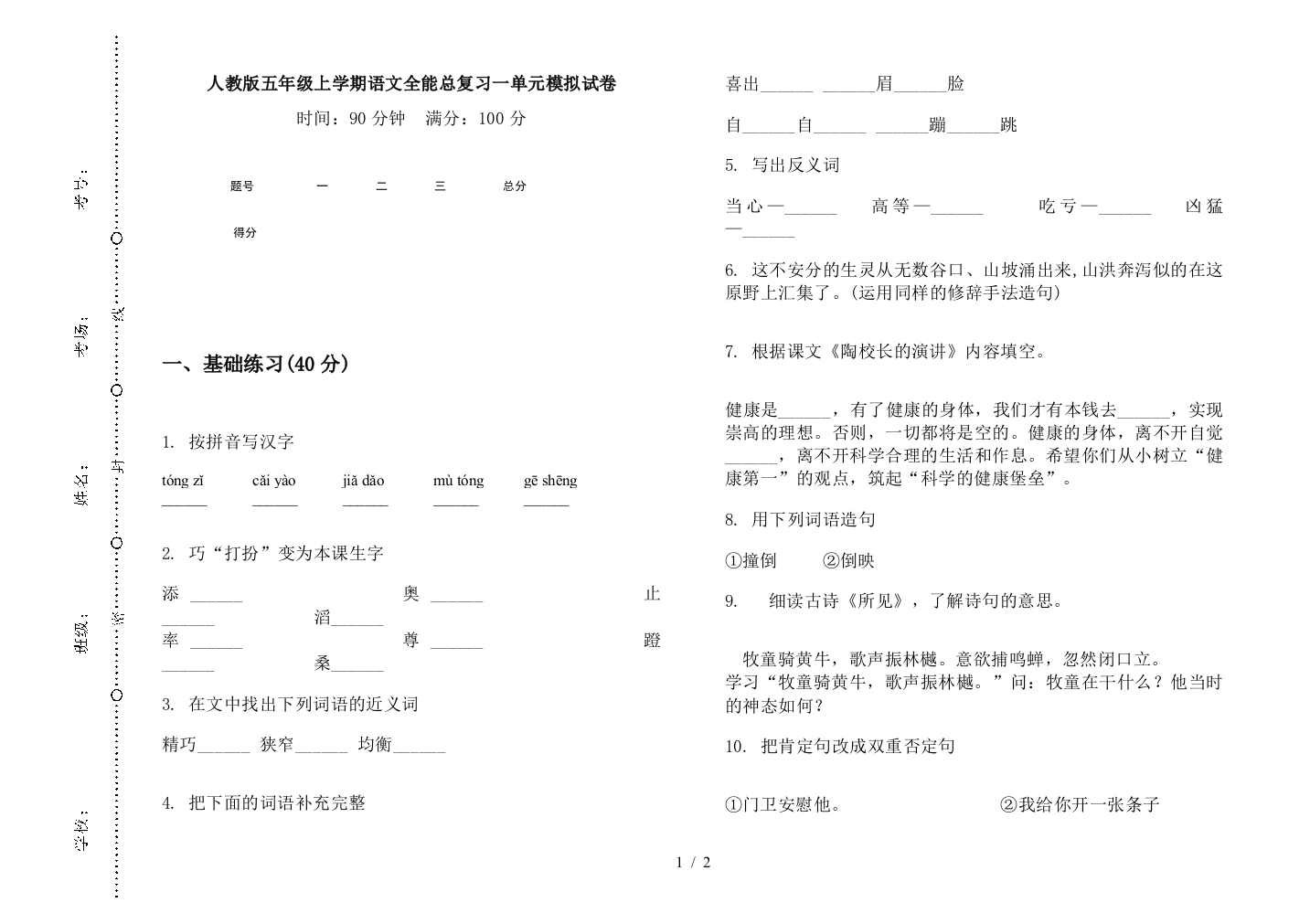 人教版五年级上学期语文全能总复习一单元模拟试卷