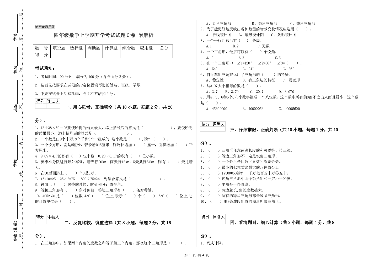 四年级数学上学期开学考试试题C卷-附解析