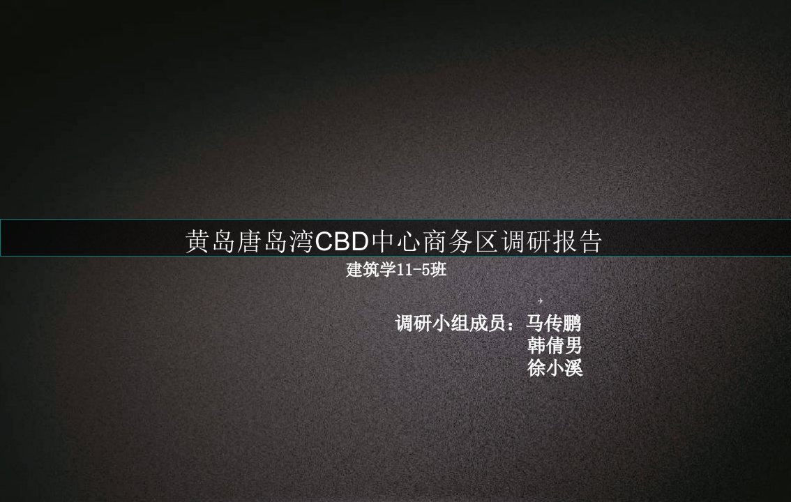 黄岛唐岛湾中心商务区CBD调研报告