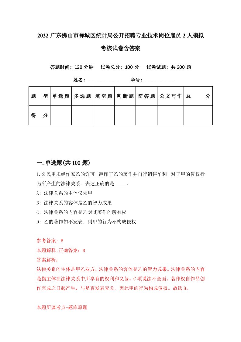 2022广东佛山市禅城区统计局公开招聘专业技术岗位雇员2人模拟考核试卷含答案0