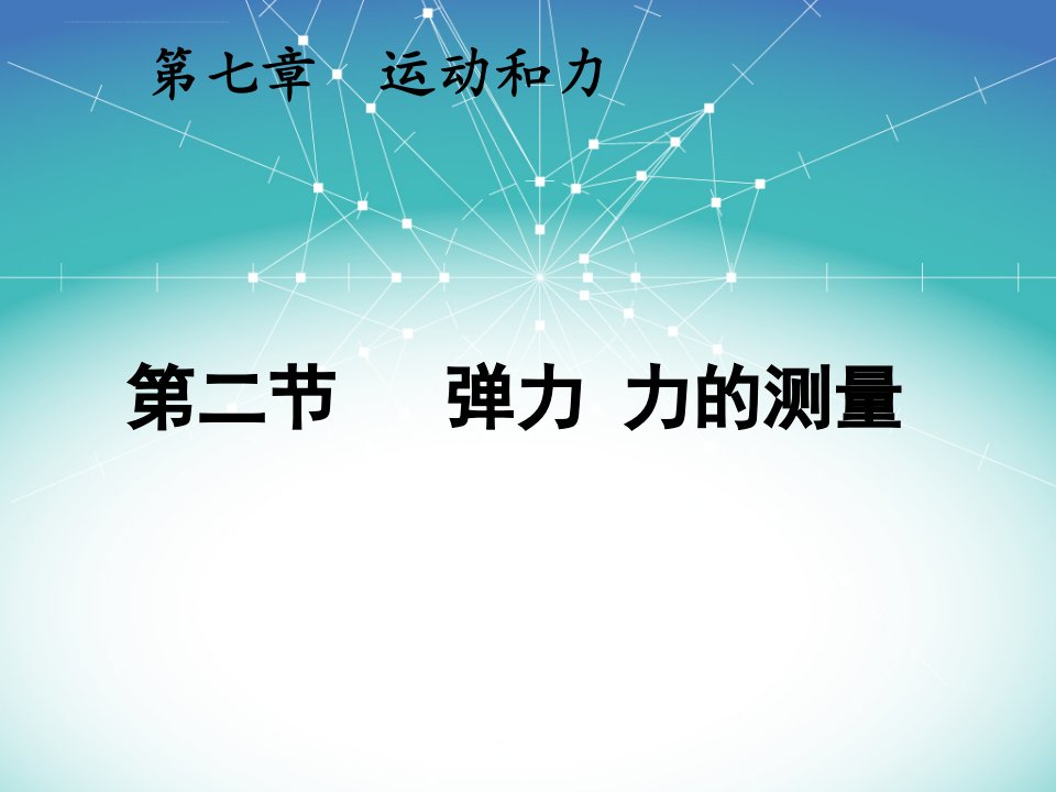 《二弹力力的测量》初中物理北师大版八年级下册课件