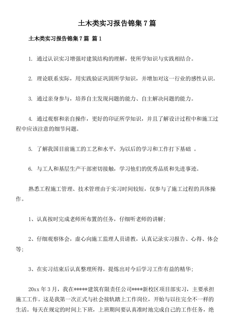 土木类实习报告锦集7篇