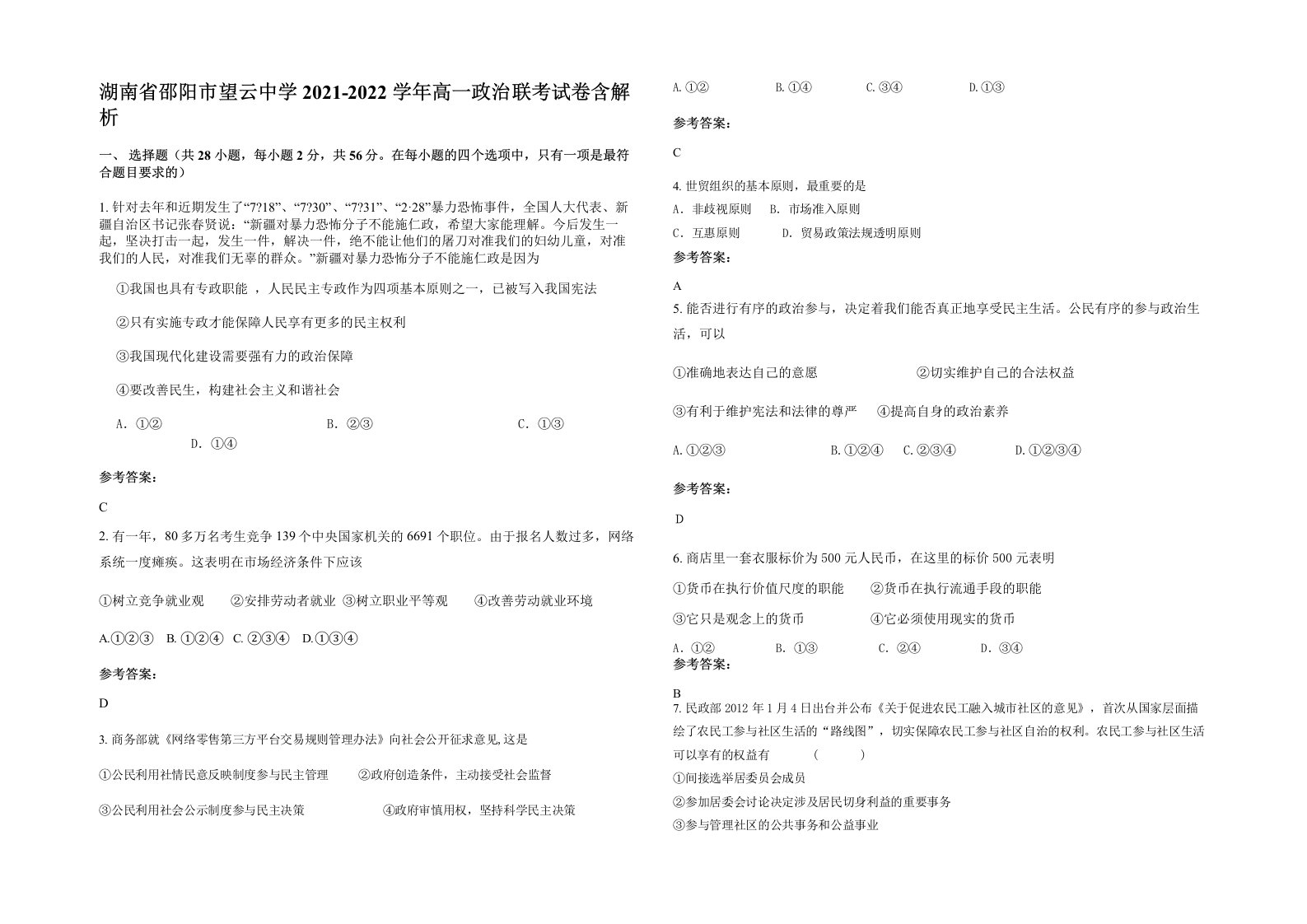 湖南省邵阳市望云中学2021-2022学年高一政治联考试卷含解析