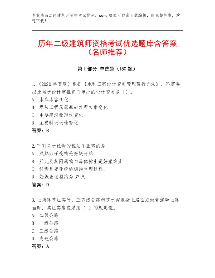 2023—2024年二级建筑师资格考试完整版附答案AB卷