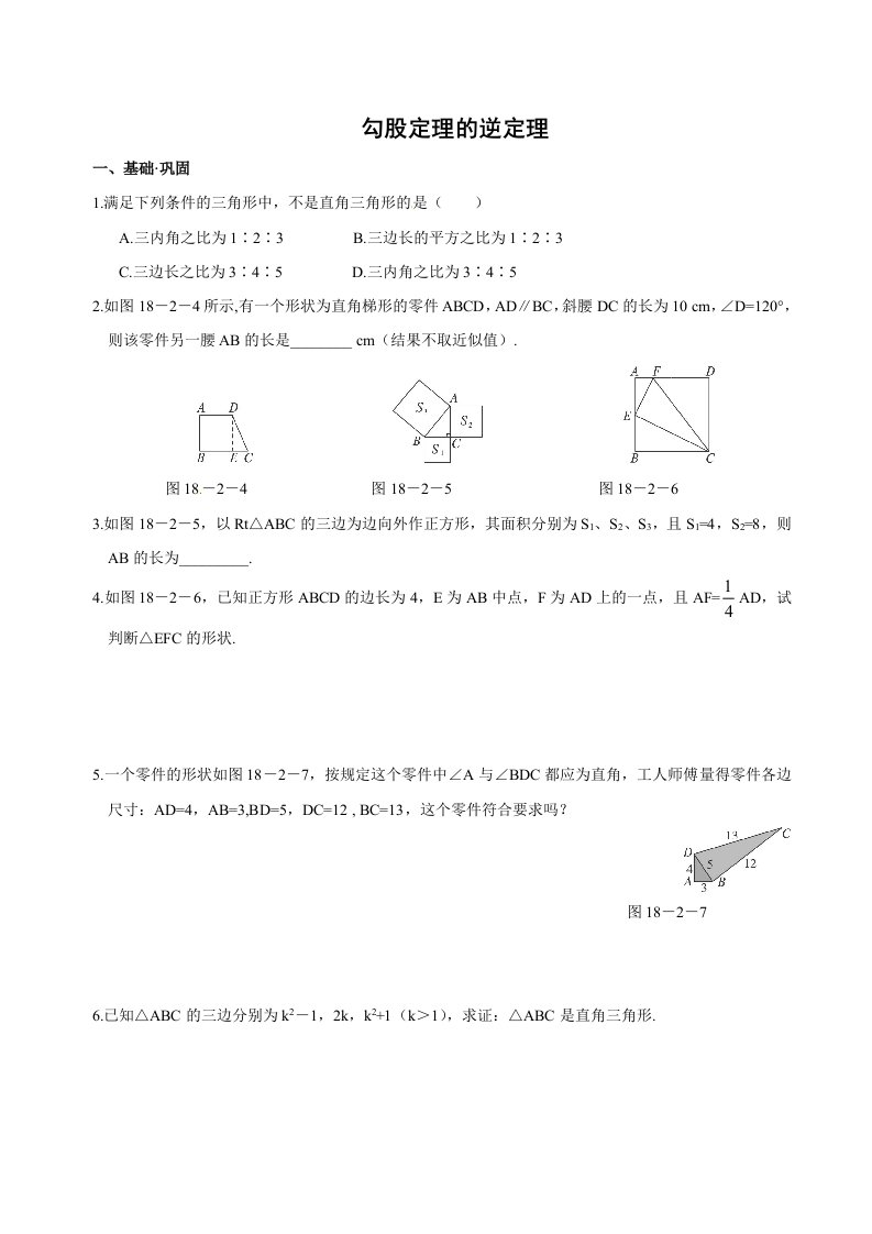 勾股定理的逆定理-习题训练(含答案)