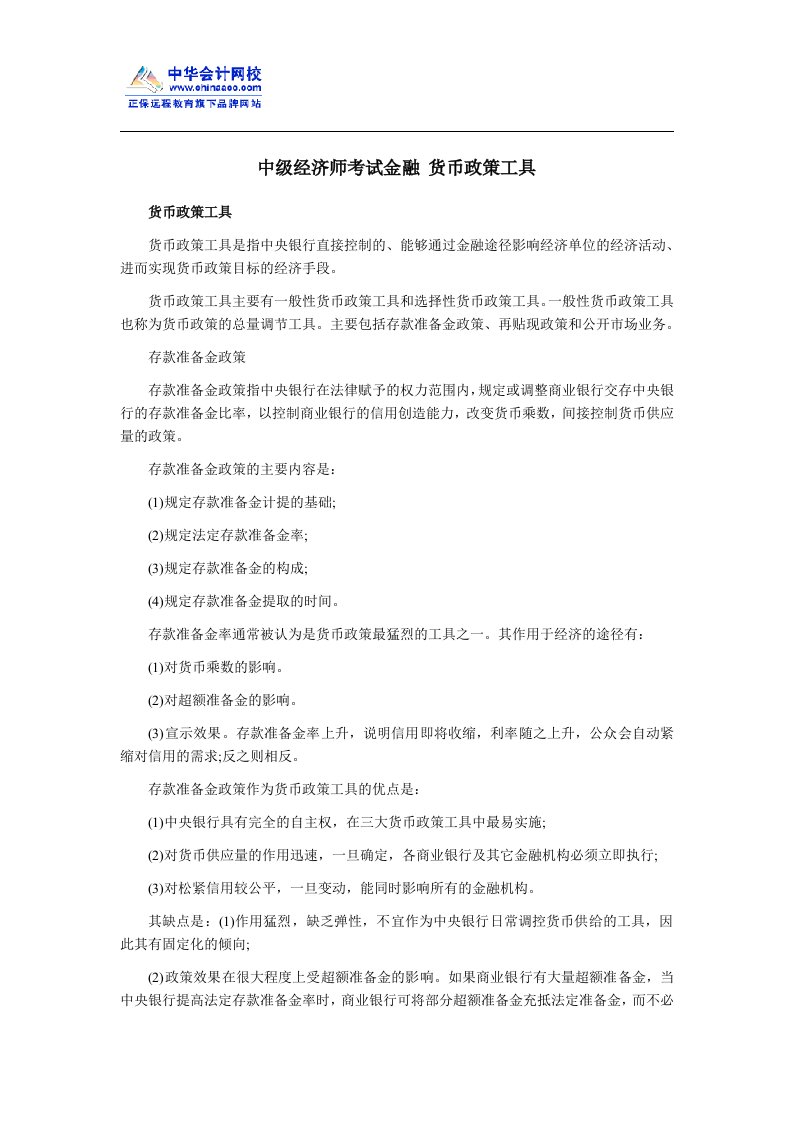 中级经济师考试金融货币政策工具