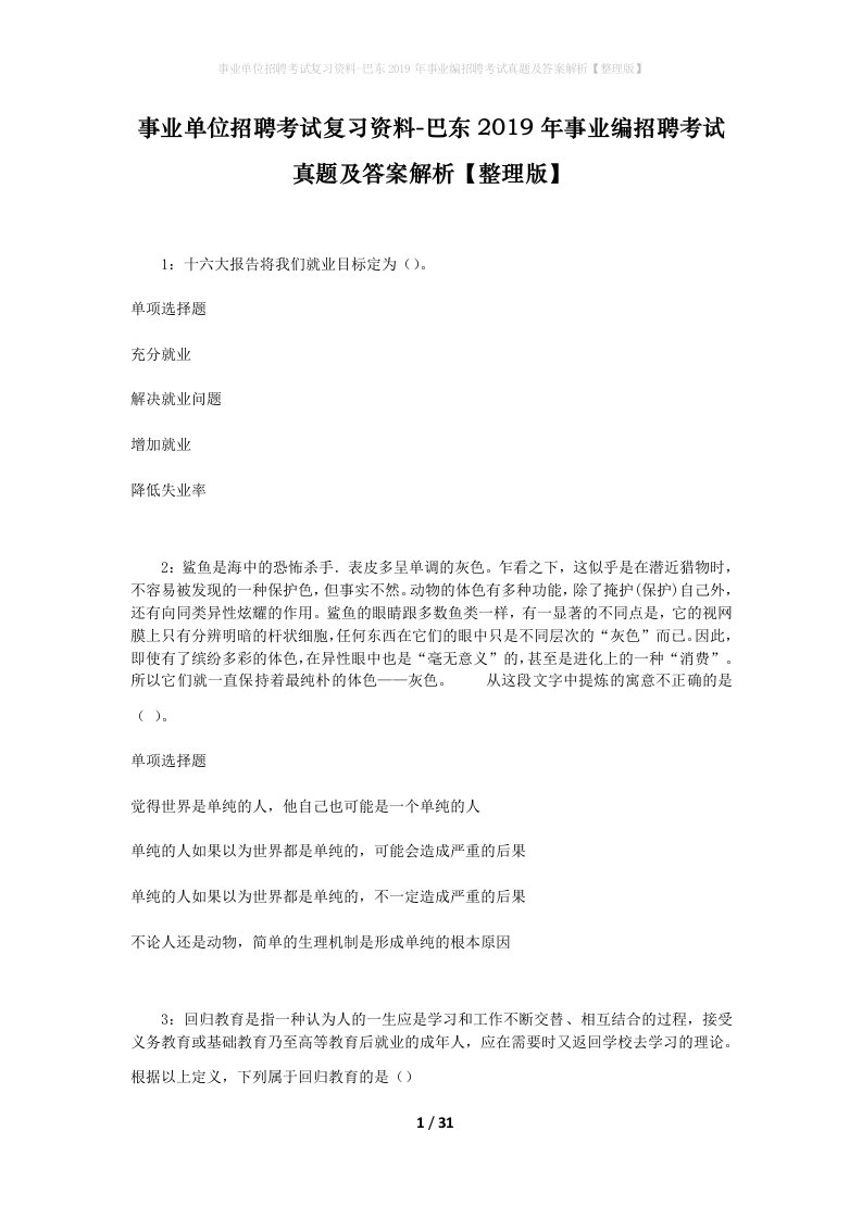 事业单位招聘考试复习资料-巴东2019年事业编招聘考试真题及答案解析整理版