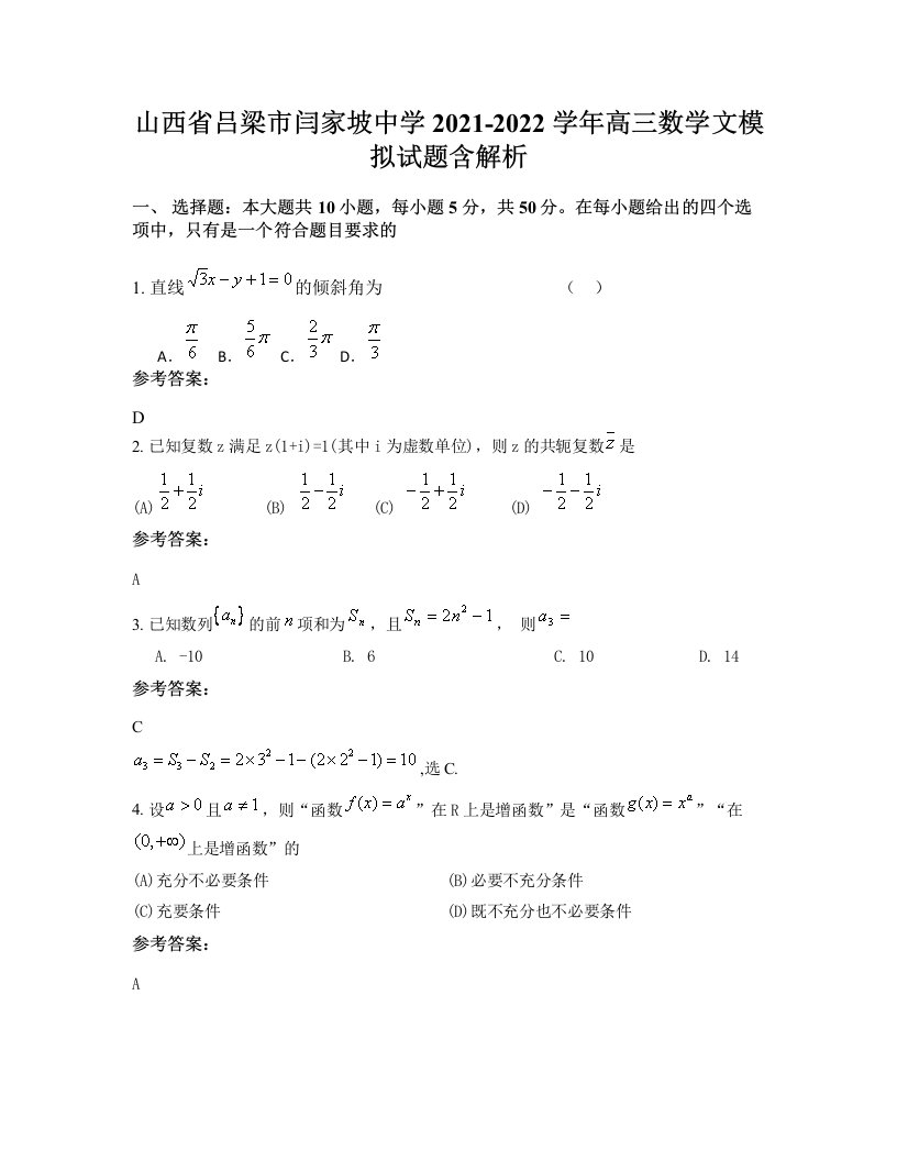 山西省吕梁市闫家坡中学2021-2022学年高三数学文模拟试题含解析