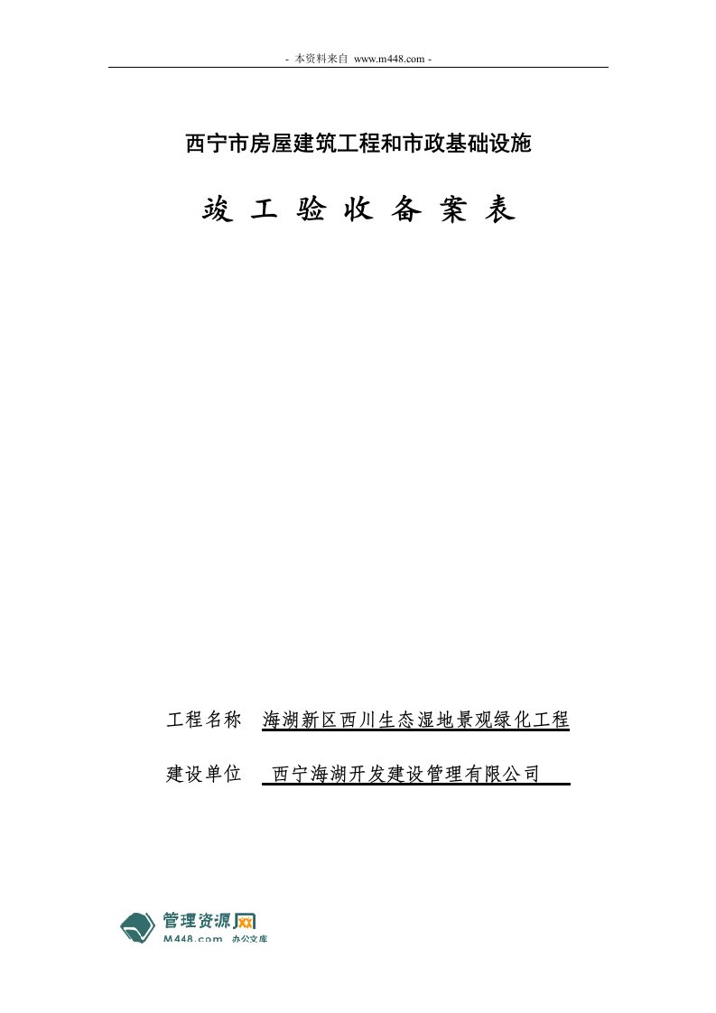 生态湿地景观绿化工程竣工验收备案表格(24页)-工程监理