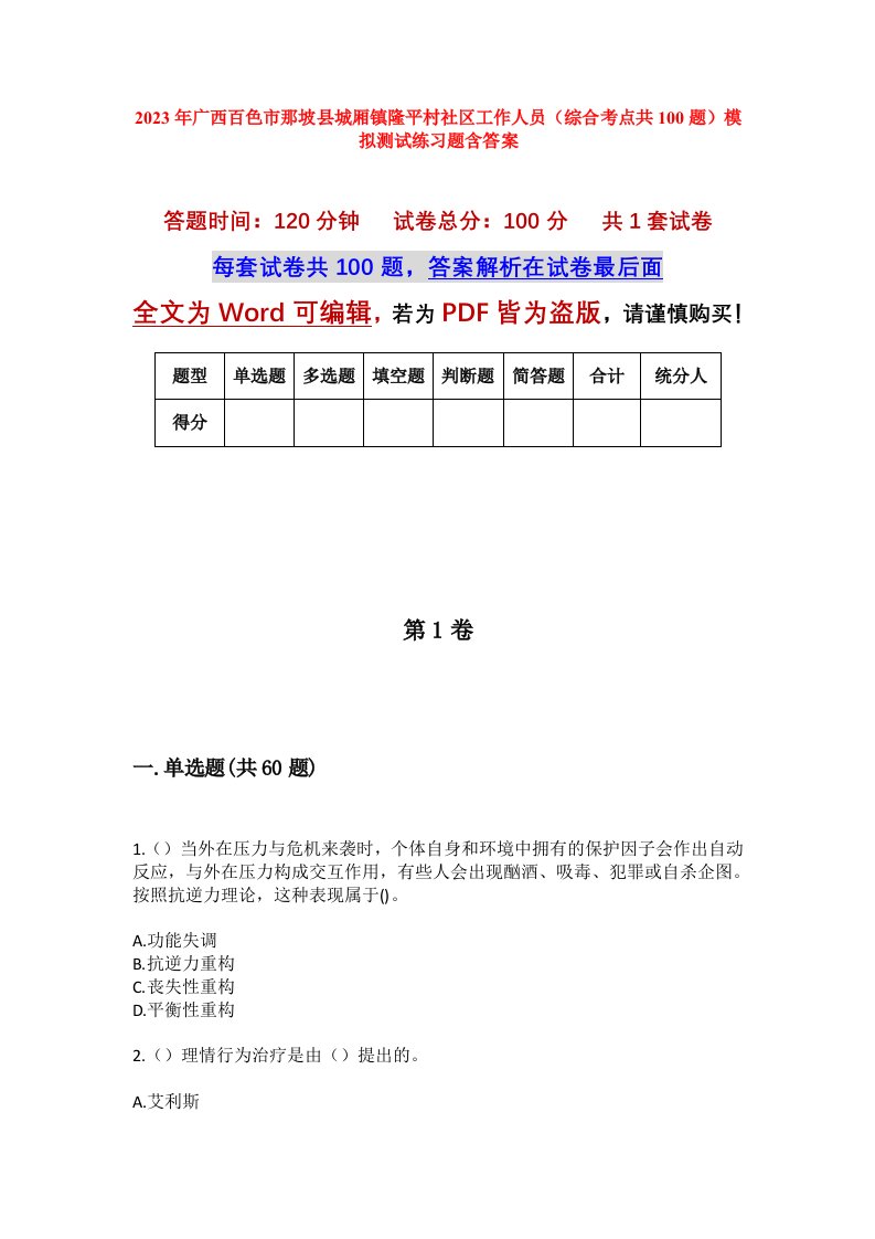 2023年广西百色市那坡县城厢镇隆平村社区工作人员综合考点共100题模拟测试练习题含答案