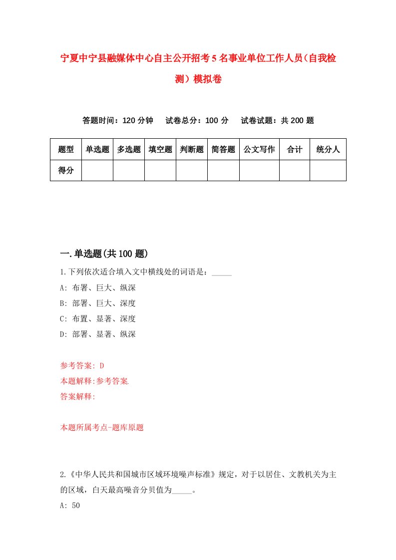 宁夏中宁县融媒体中心自主公开招考5名事业单位工作人员自我检测模拟卷第2卷