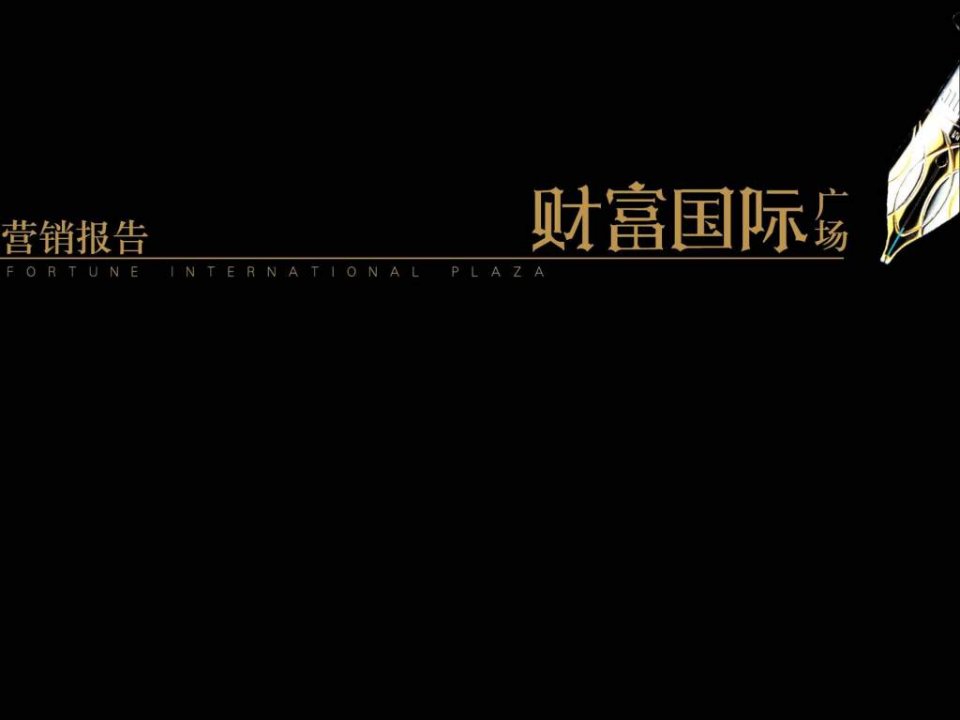 [精选]上海市财富国际广场商业地产项目营销报告