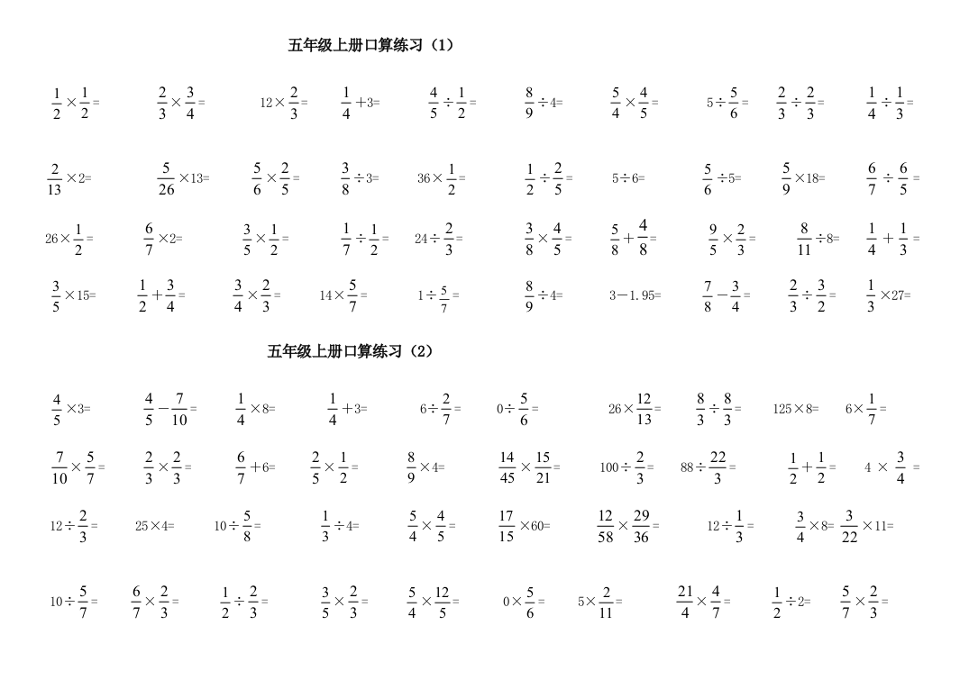 五年级上册分数乘除口算练习题