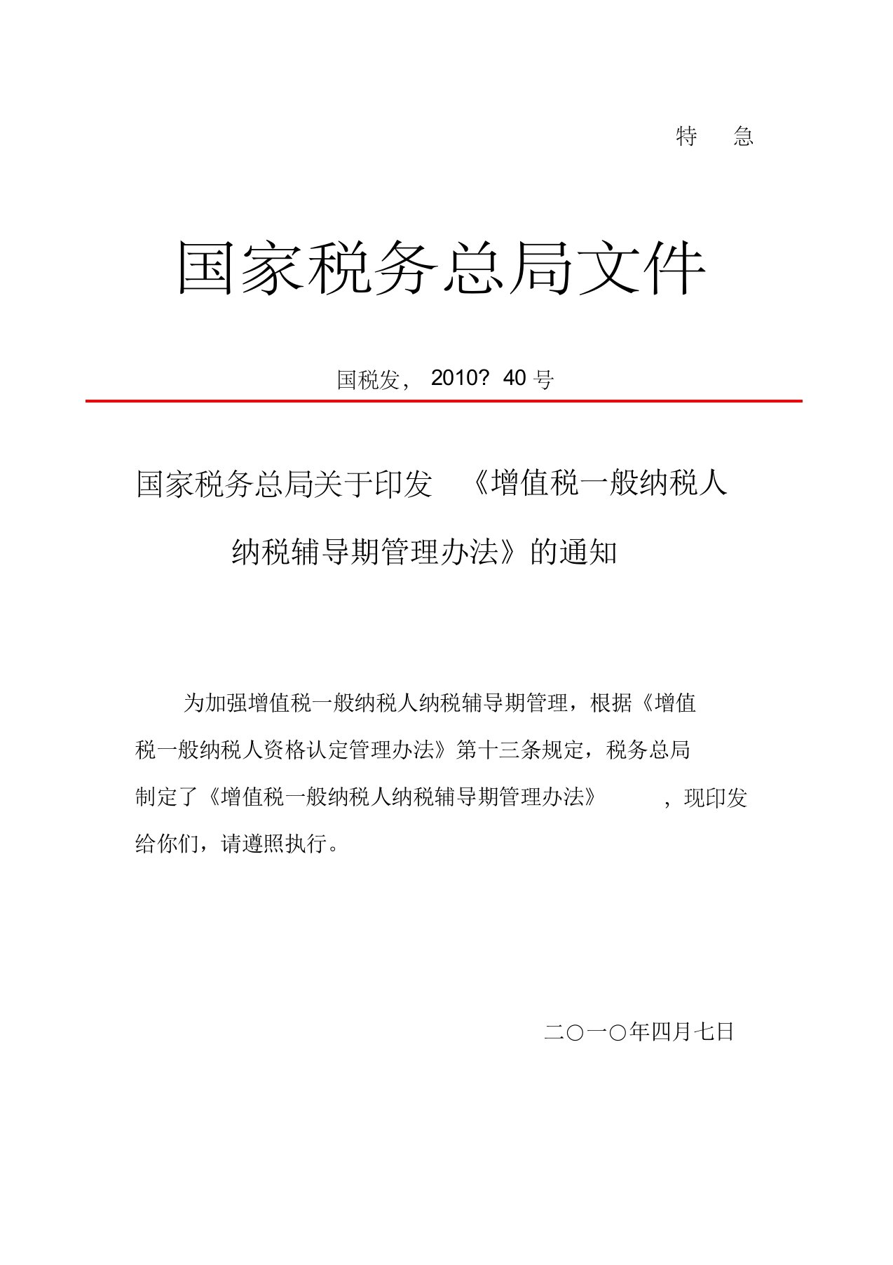 国税发〔2010〕40号增值税一般纳税人纳税辅导期管理办法