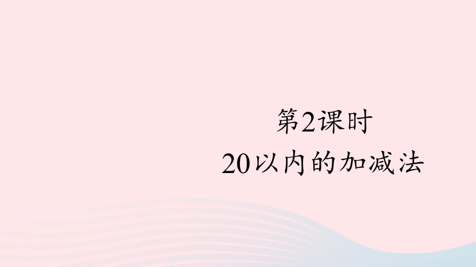 一年级数学上册9总复习第2课时20以内的加减法课件新人教版