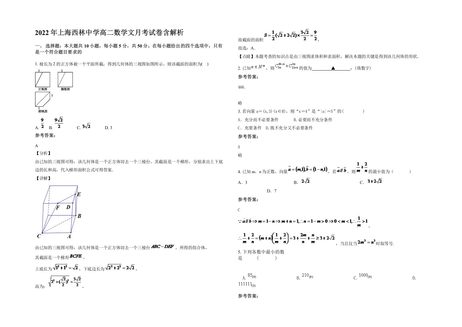 2022年上海西林中学高二数学文月考试卷含解析