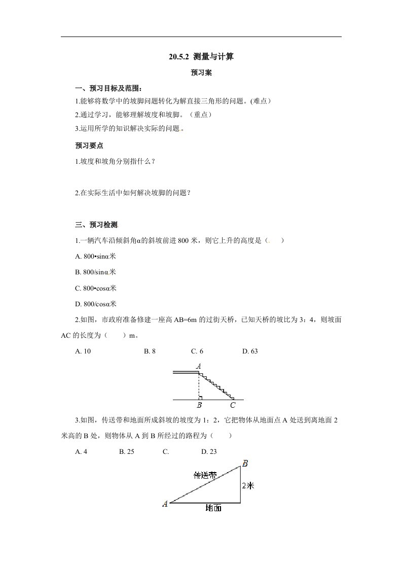 2017秋北京课改版数学九上20.5《测量与计算》word导学案2