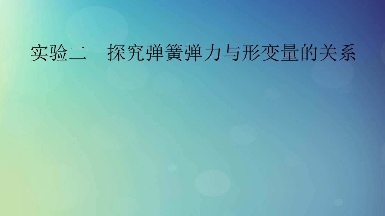 2025版高考物理一轮总复习第2章相互作用实验2探究弹簧弹力与形变量的关系课件