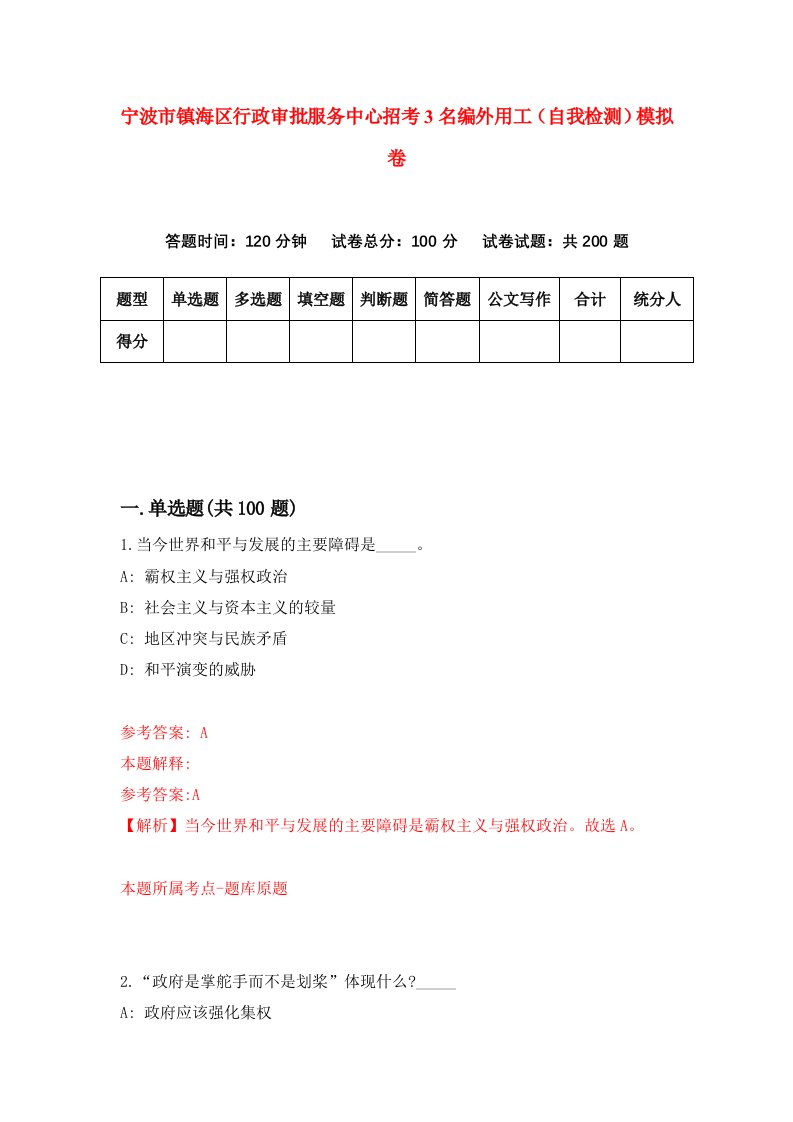 宁波市镇海区行政审批服务中心招考3名编外用工自我检测模拟卷第5期