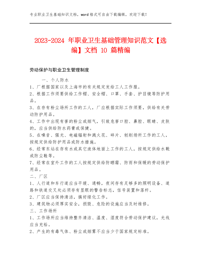 2023-2024年职业卫生基础管理知识范文【选编】文档10篇精编