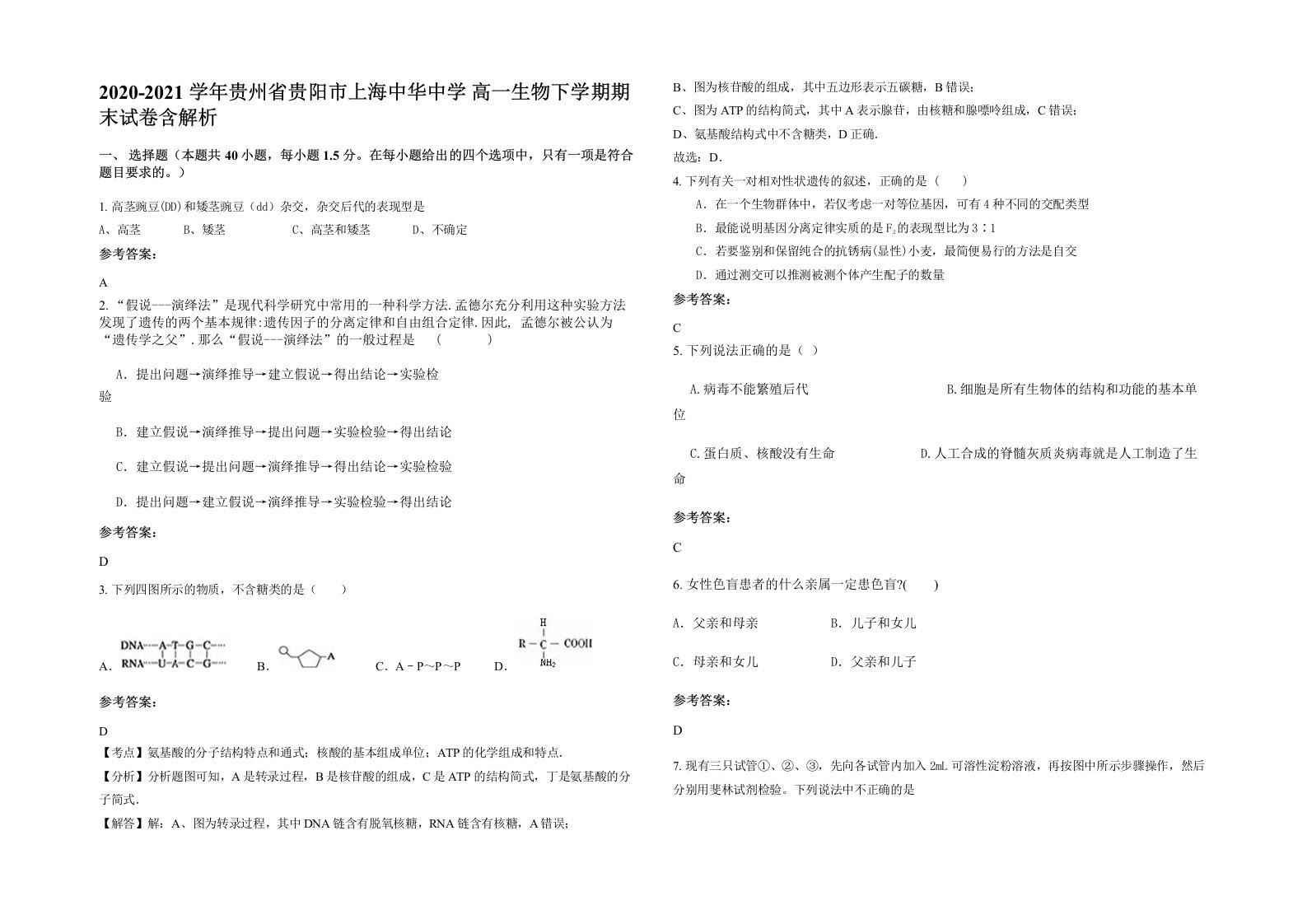 2020-2021学年贵州省贵阳市上海中华中学高一生物下学期期末试卷含解析