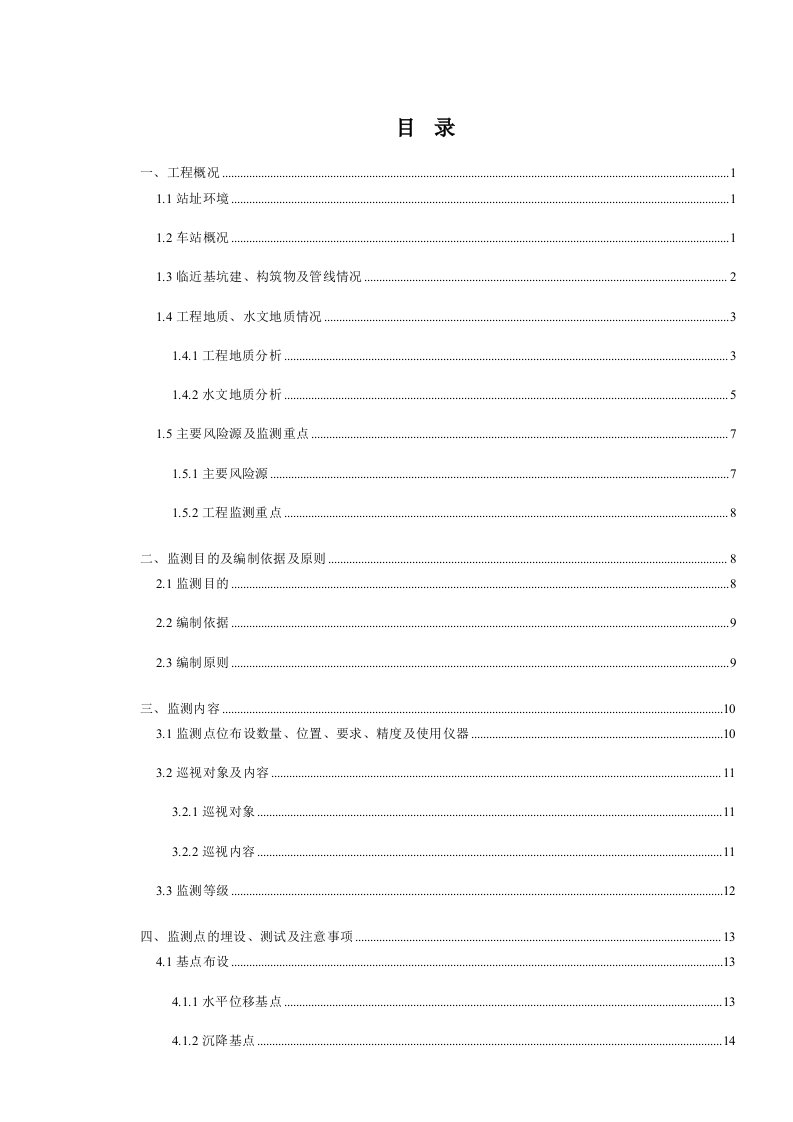 轨道交通地铁站2号线基坑监测方案