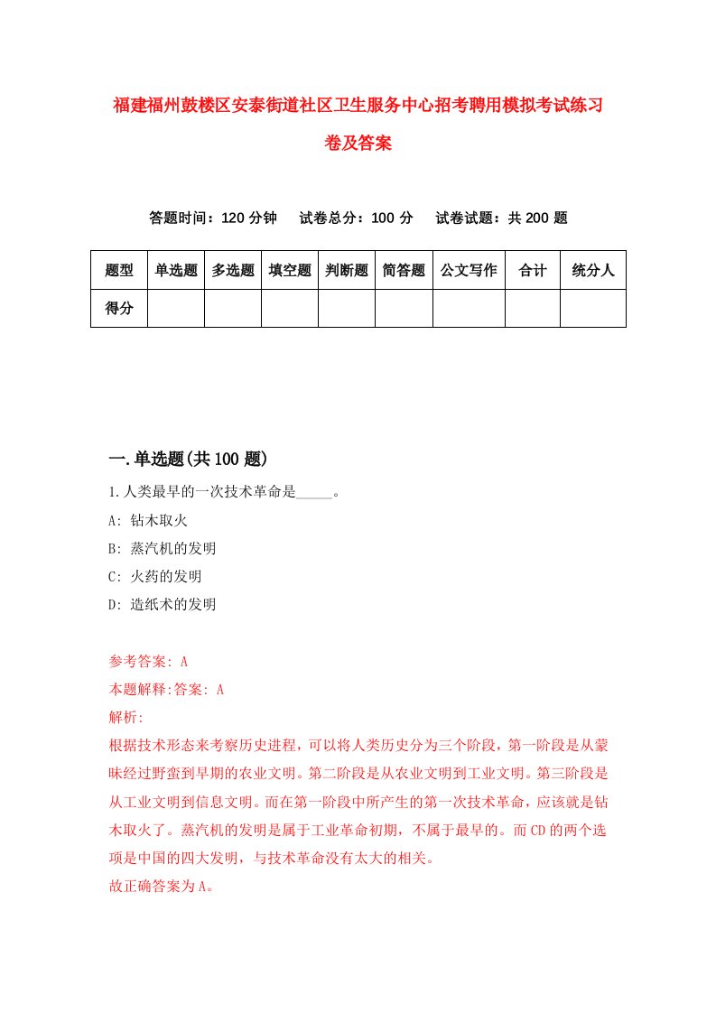 福建福州鼓楼区安泰街道社区卫生服务中心招考聘用模拟考试练习卷及答案第9套