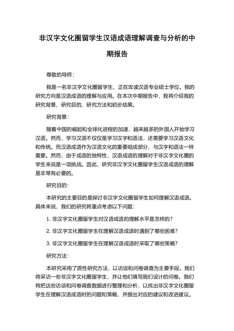 非汉字文化圈留学生汉语成语理解调查与分析的中期报告