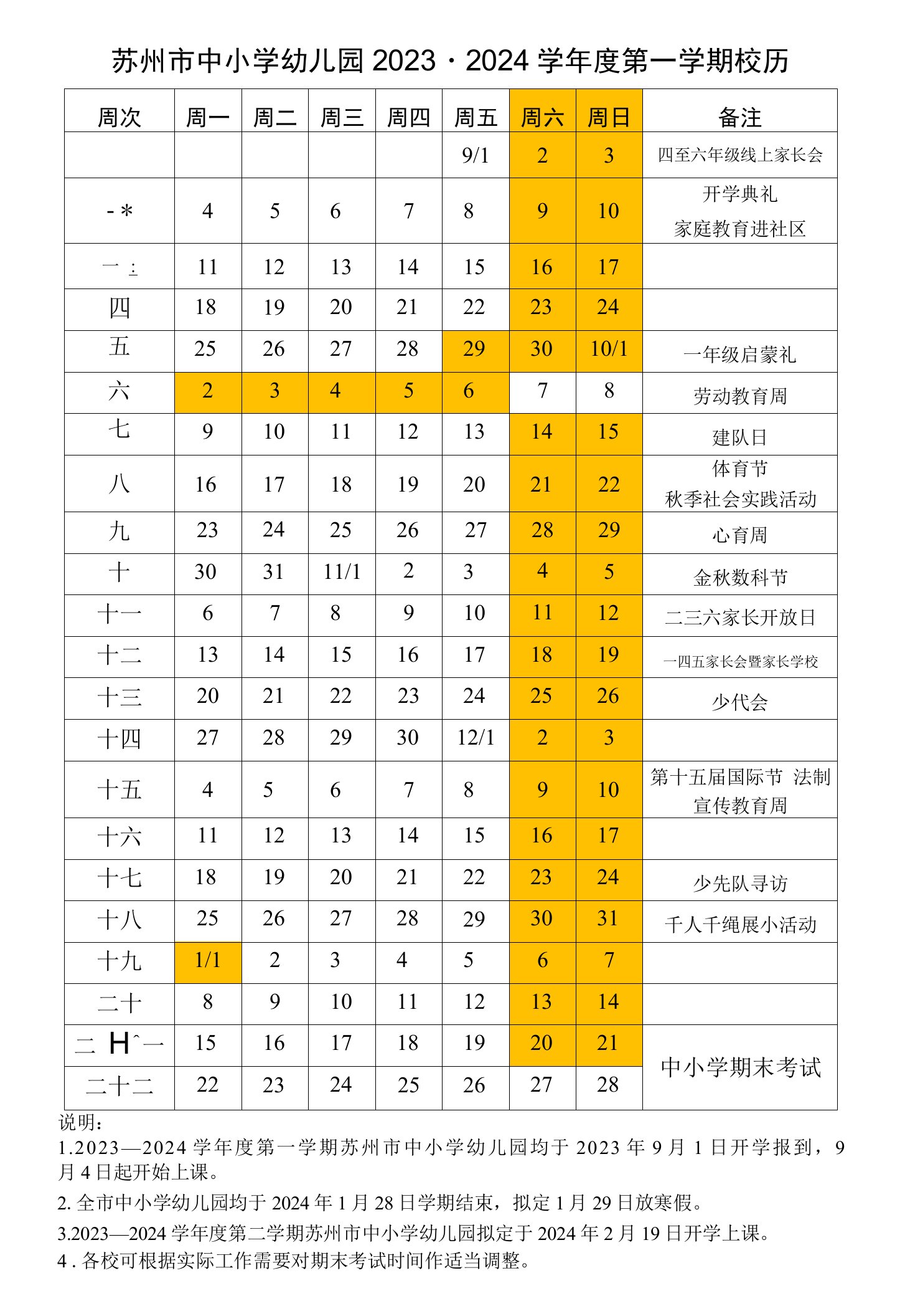 苏州市中小学幼儿园2023－2024学年度第一学期校历备注