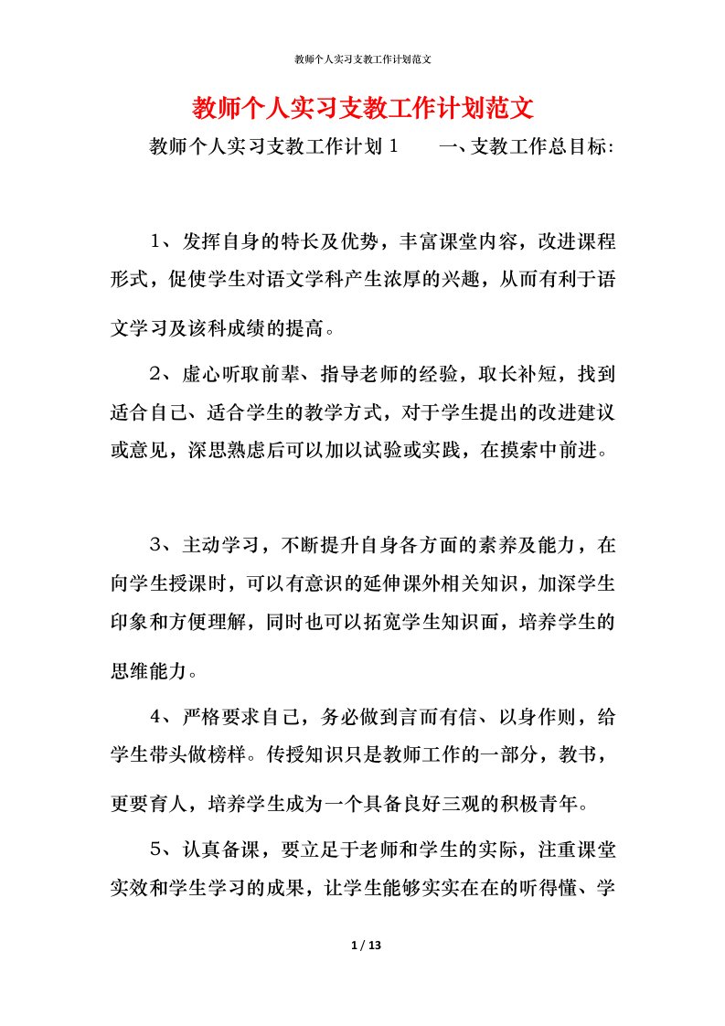 教师个人实习支教工作计划范文