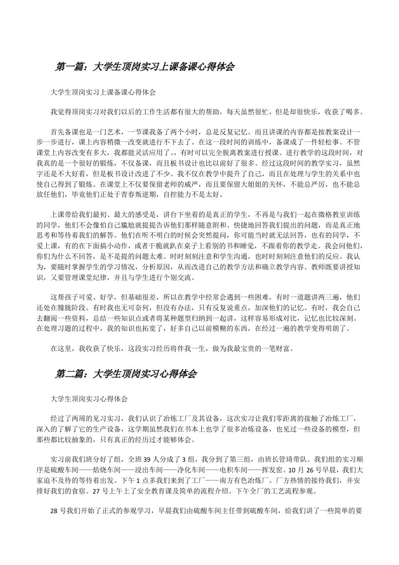 大学生顶岗实习上课备课心得体会（★）[修改版]