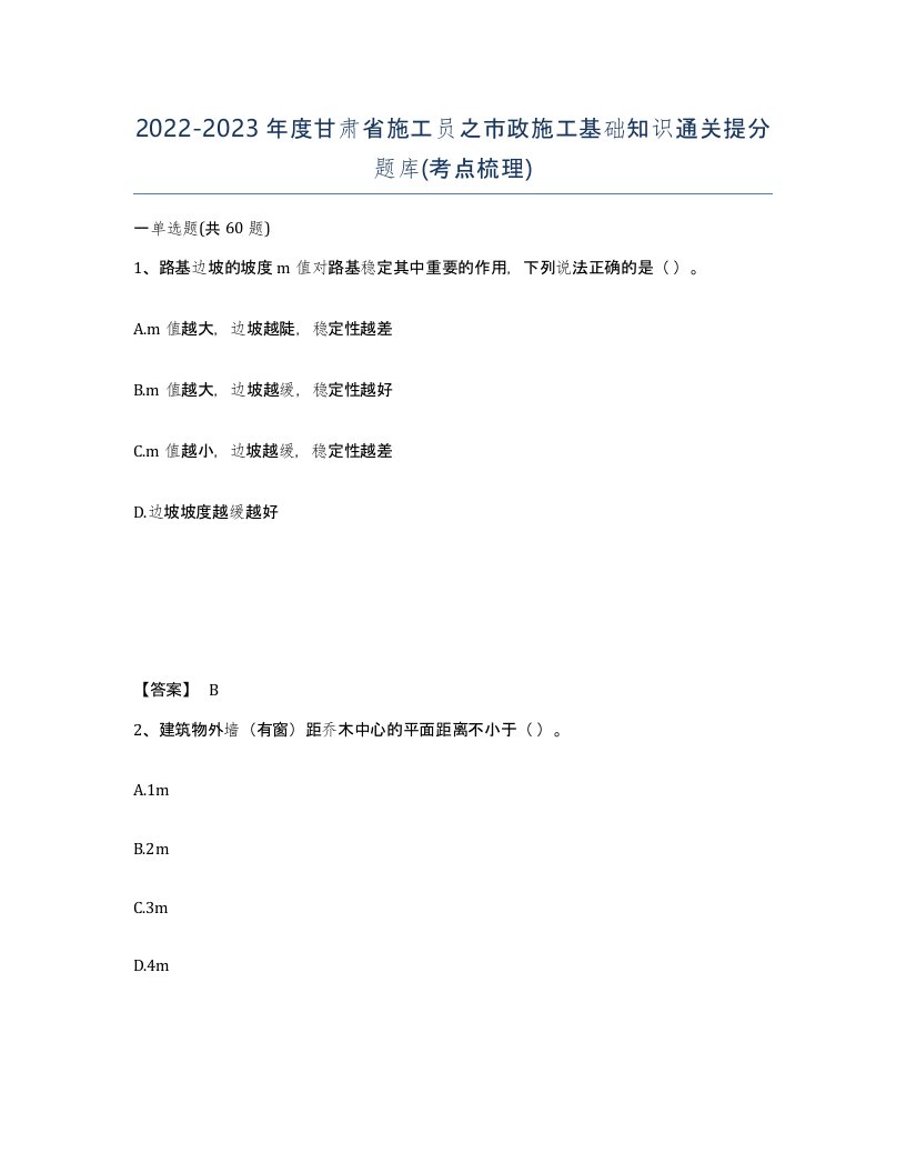 2022-2023年度甘肃省施工员之市政施工基础知识通关提分题库考点梳理