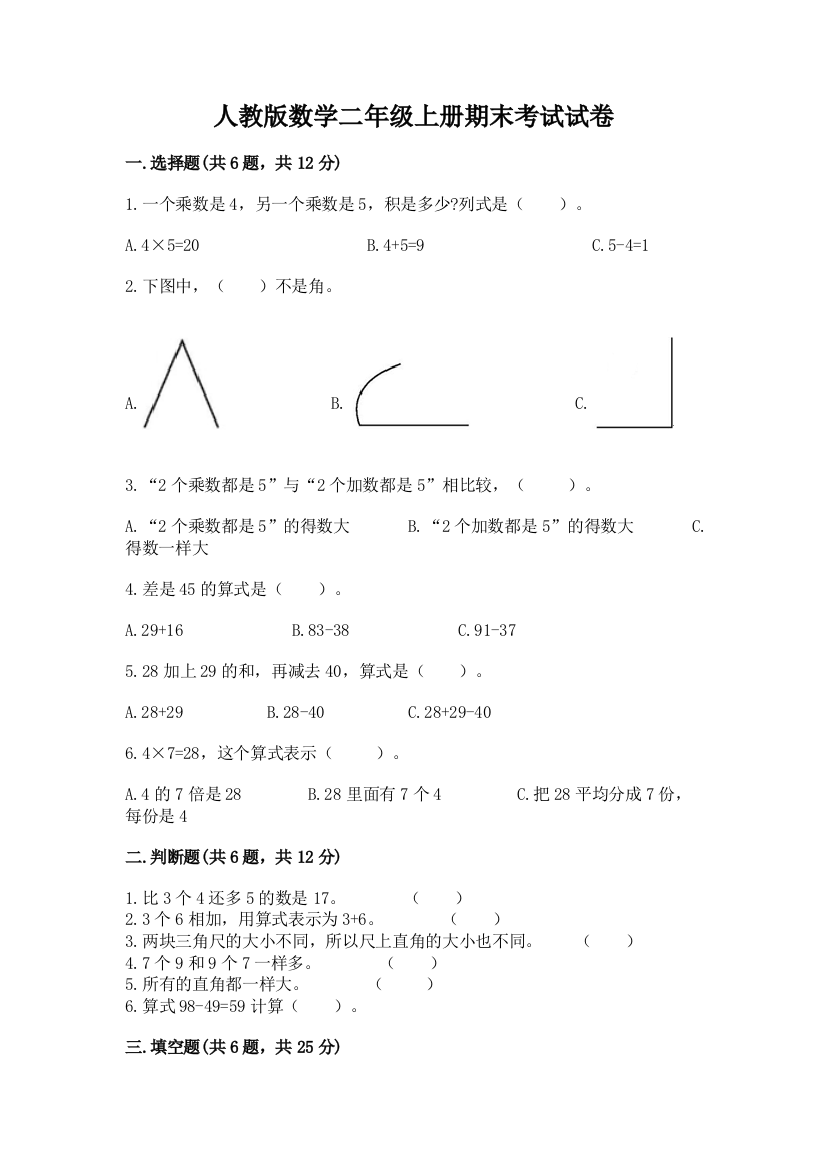 人教版数学二年级上册期末考试试卷带答案(研优卷)