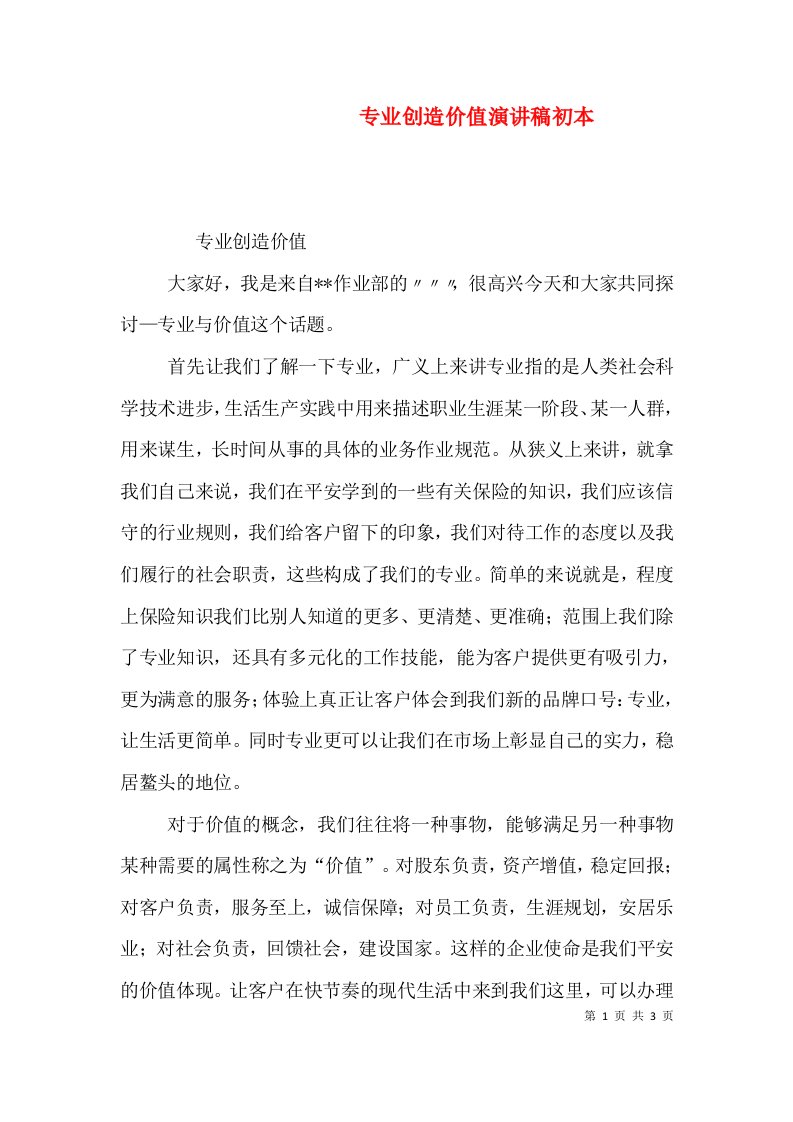 专业创造价值演讲稿初本（四）