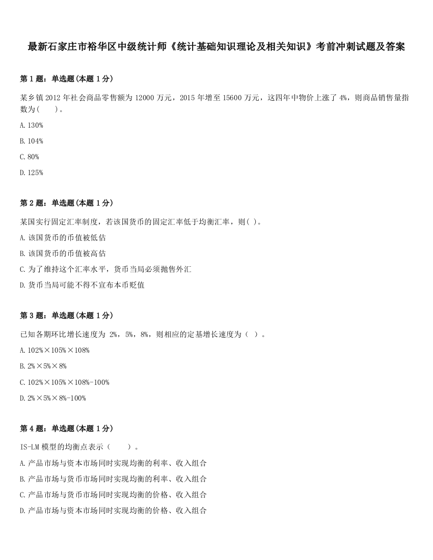 最新石家庄市裕华区中级统计师《统计基础知识理论及相关知识》考前冲刺试题及答案