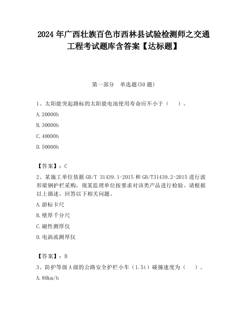 2024年广西壮族百色市西林县试验检测师之交通工程考试题库含答案【达标题】