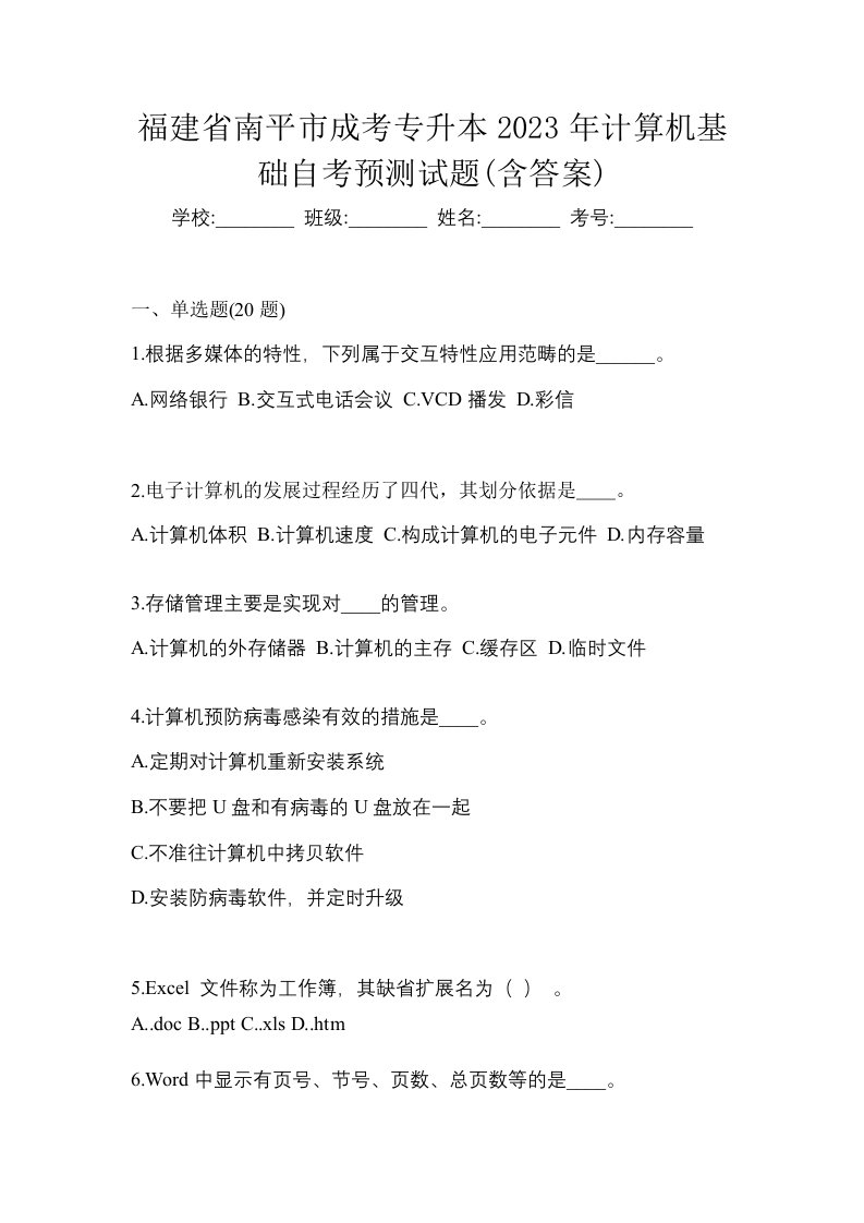 福建省南平市成考专升本2023年计算机基础自考预测试题含答案