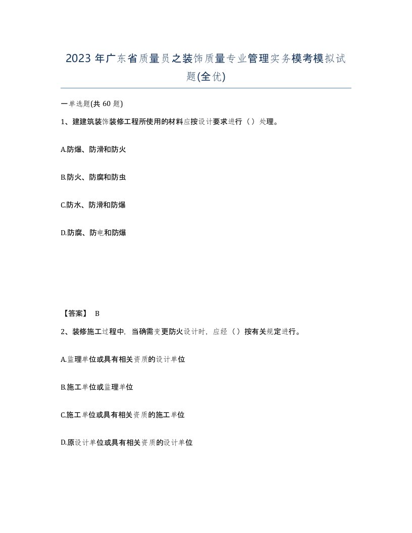 2023年广东省质量员之装饰质量专业管理实务模考模拟试题全优