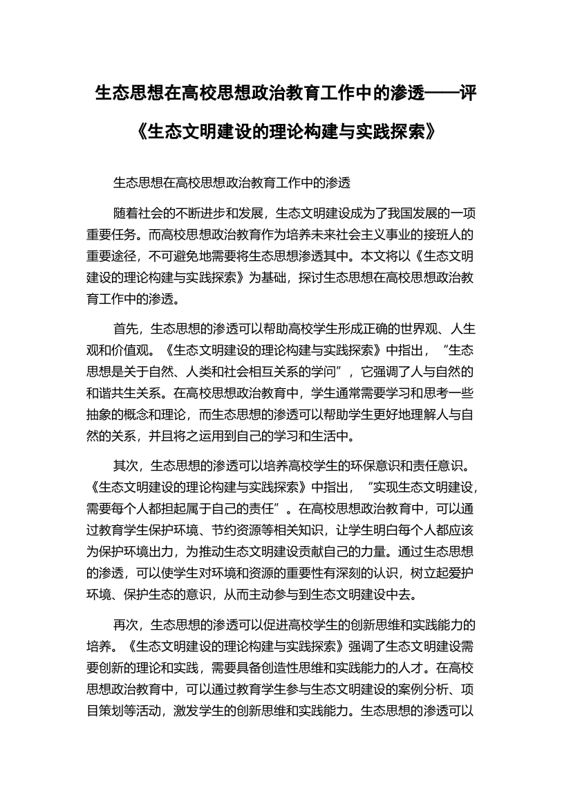 生态思想在高校思想政治教育工作中的渗透——评《生态文明建设的理论构建与实践探索》