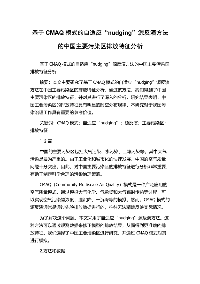 基于CMAQ模式的自适应“nudging”源反演方法的中国主要污染区排放特征分析