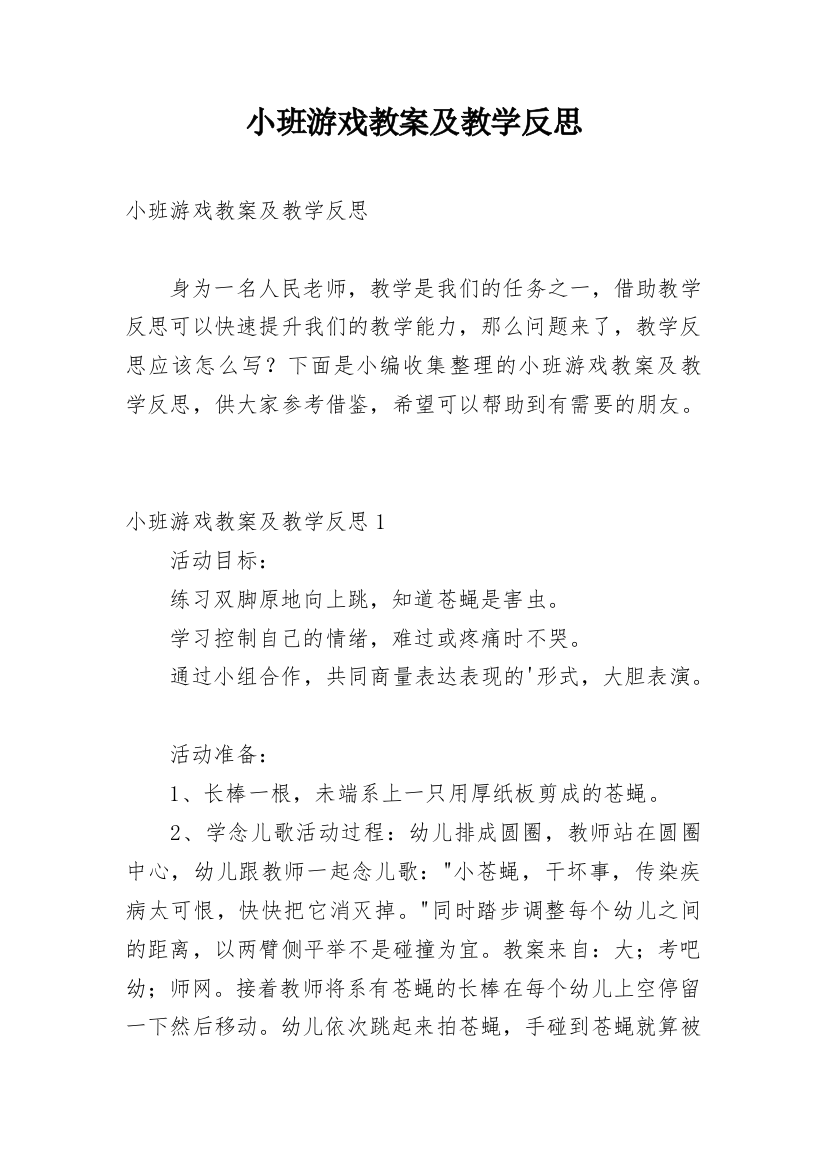 小班游戏教案及教学反思_1