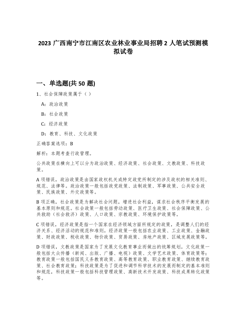 2023广西南宁市江南区农业林业事业局招聘2人笔试预测模拟试卷-36