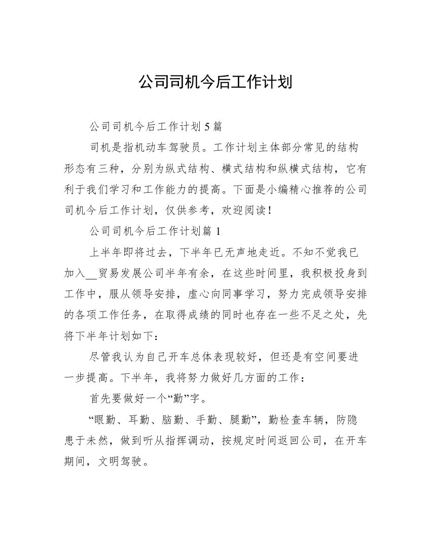 公司司机今后工作计划