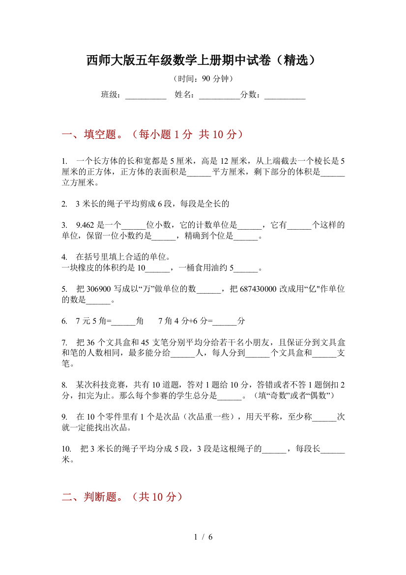 西师大版五年级数学上册期中试卷(精选)