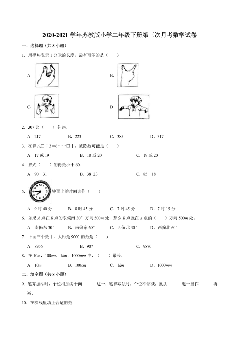 精品2020-2021学年苏教版小学二年级下册第三次月考数学试卷B含解析