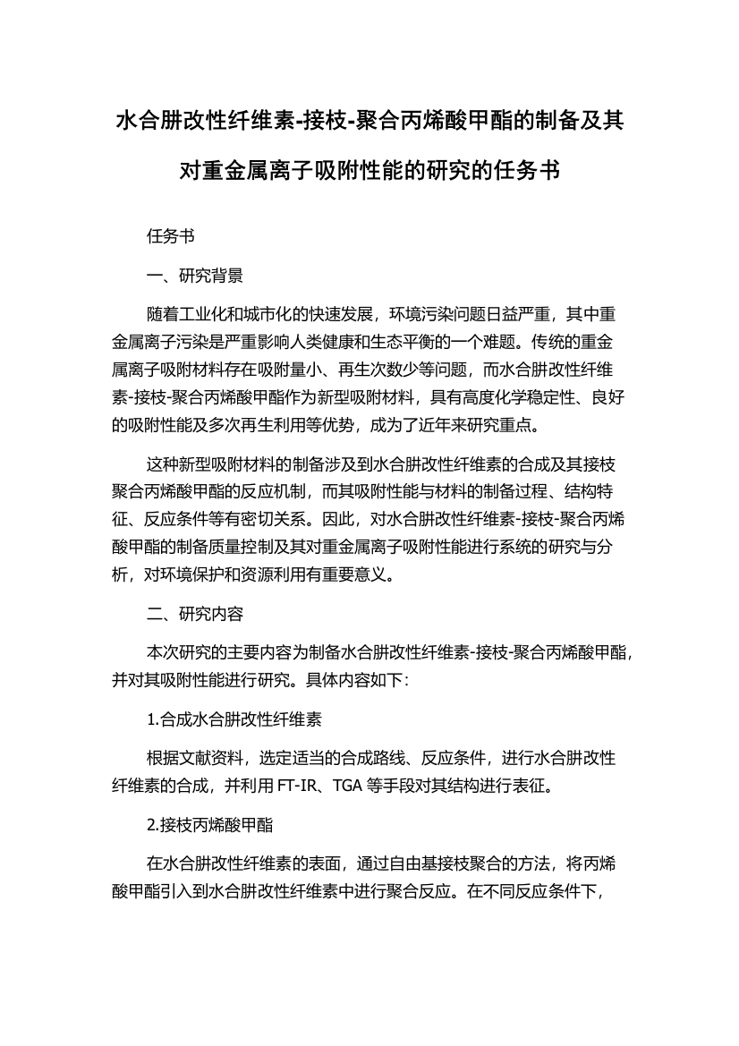 水合肼改性纤维素-接枝-聚合丙烯酸甲酯的制备及其对重金属离子吸附性能的研究的任务书