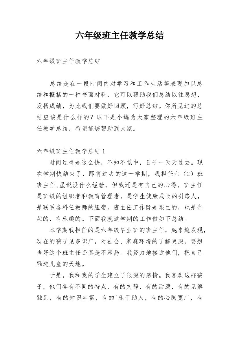 六年级班主任教学总结_7