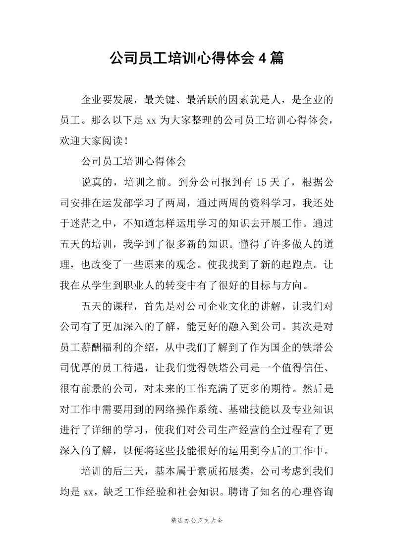 公司员工培训心得体会4篇