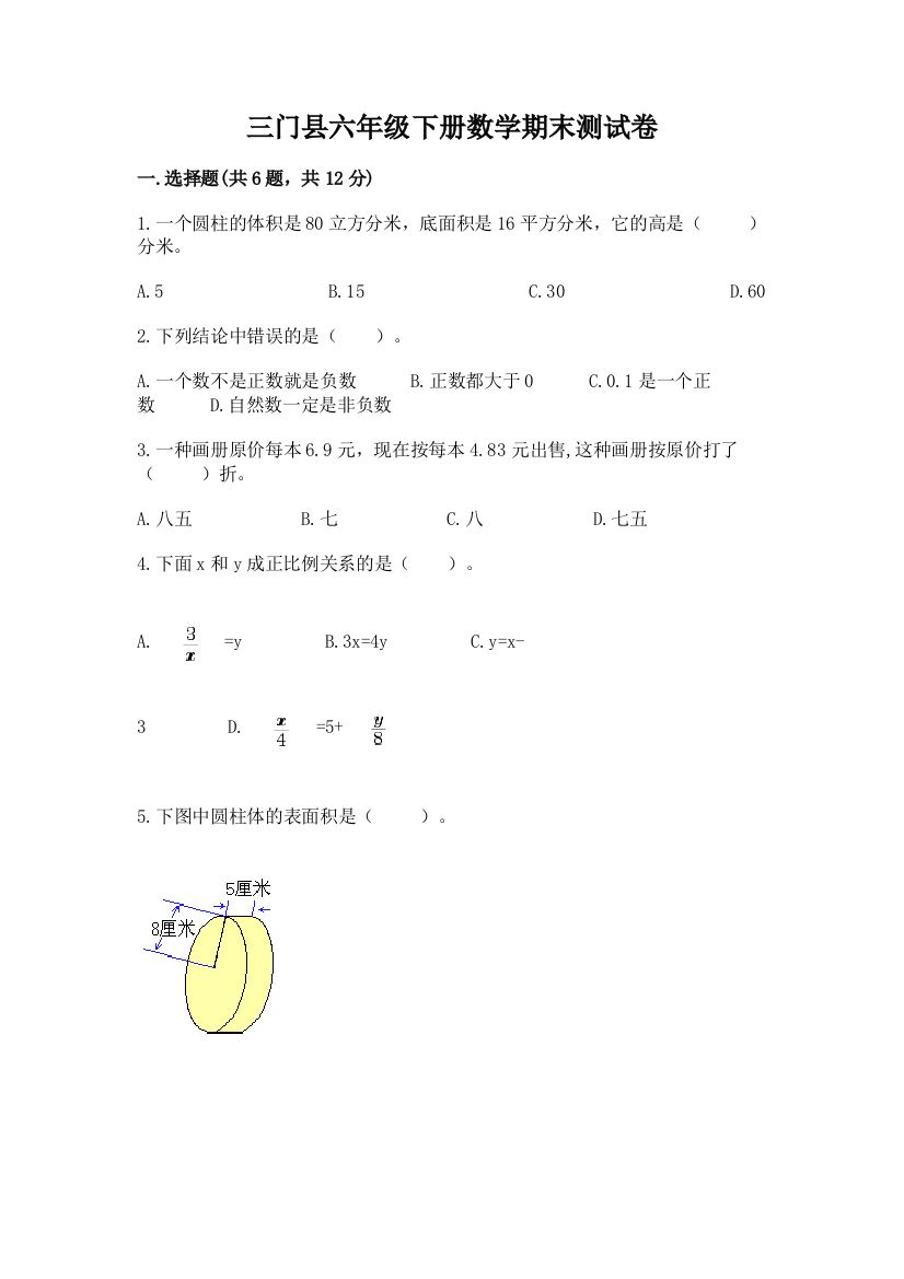 三门县六年级下册数学期末测试卷（考试直接用）